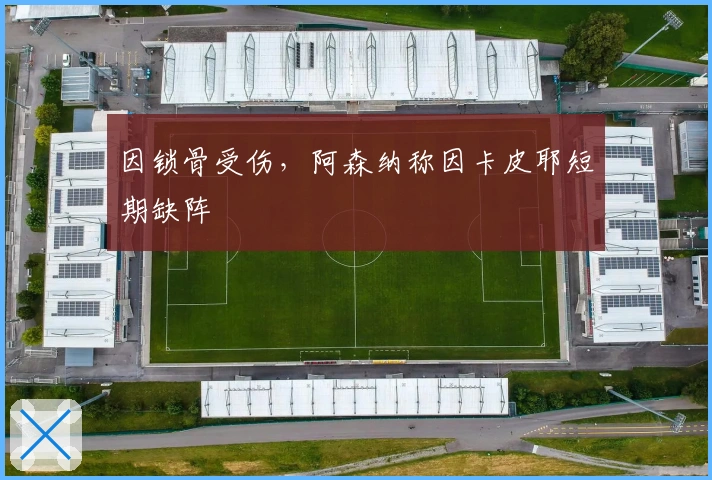 因锁骨受伤,阿森纳称因卡皮耶短期缺阵