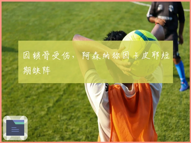 因锁骨受伤，阿森纳称因卡皮耶短期缺阵