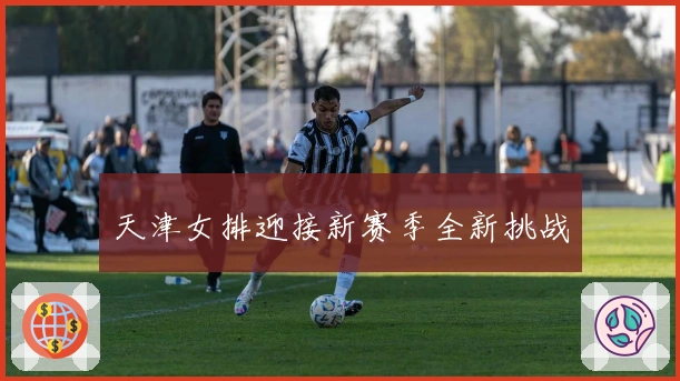 天津女排迎接新赛季全新挑战