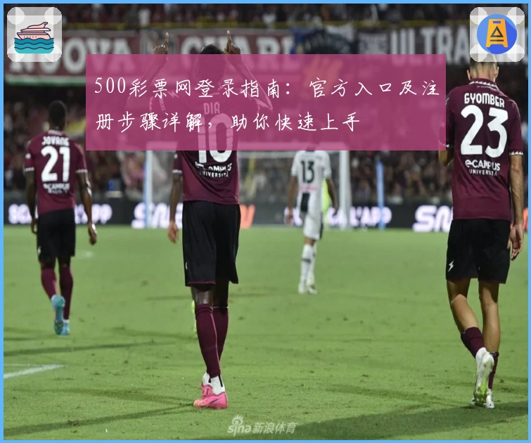 500彩票网登录指南：官方入口及注册步骤详解，助你快速上手
