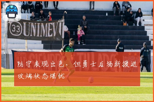 防守表现出色，但勇士后场新援进攻端状态堪忧