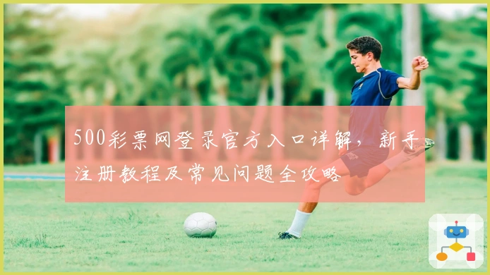 500彩票网登录官方入口详解,新手注册教程及常见问题全攻略