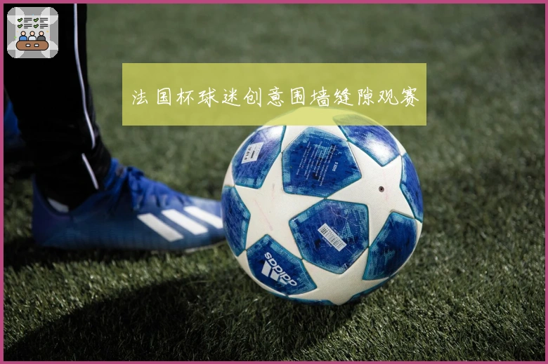 法国杯球迷创意围墙缝隙观赛
