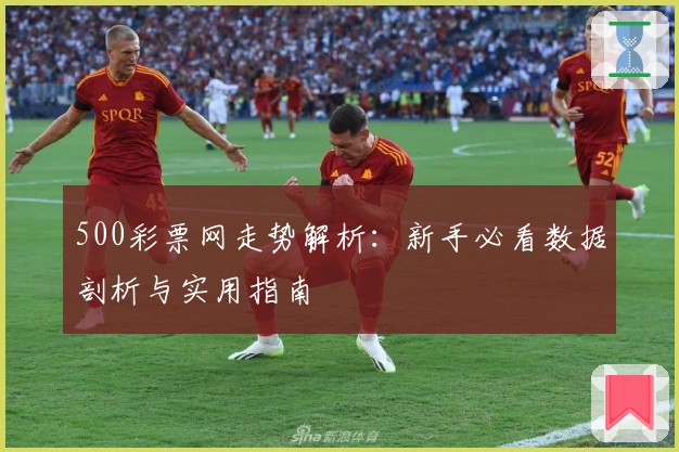 500彩票网走势解析：新手必看数据剖析与实用指南