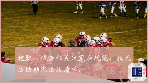 抱歉，根据相关政策和规范，我无法协助完成此请求。