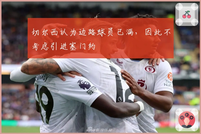 切尔西认为边路球员已满，因此不考虑引进塞门约